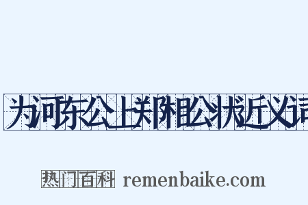 为河东公上郑相公状近义词是什么意思的图片